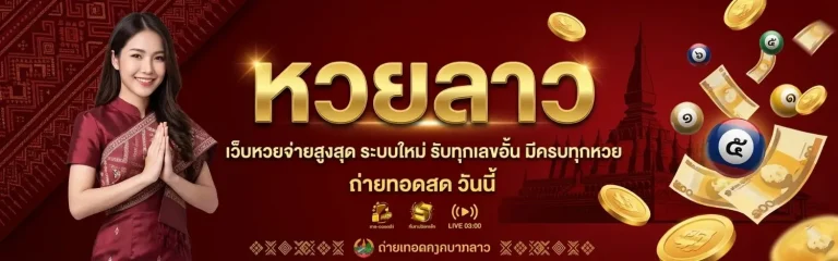 หวย ลาว วัน นี้ ถ่ายทอด สด วัน นี้