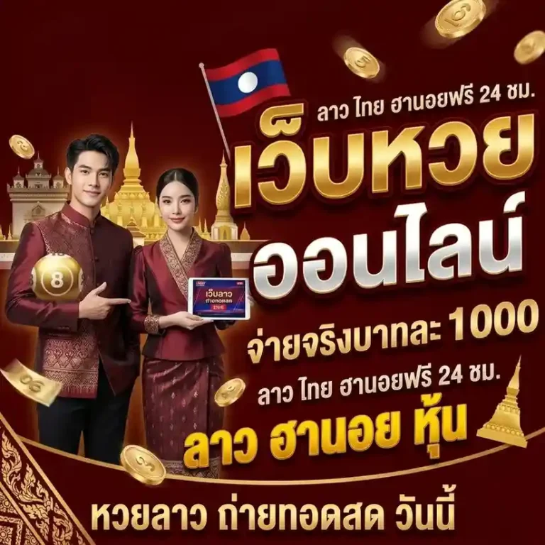 ถ่ายทอด สด หวย รัฐบาล ลาว วัน นี้