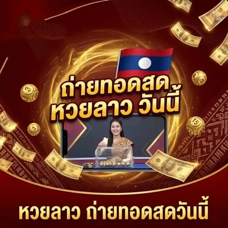 หวย ลาว วัน นี้ ถ่ายทอด สด