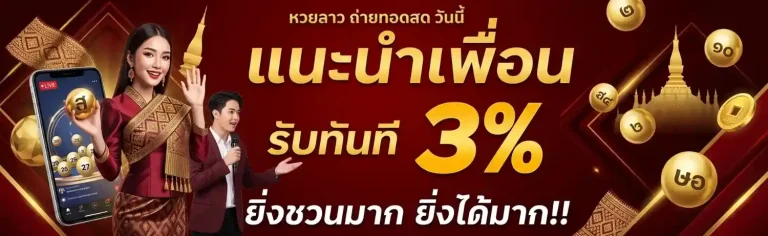 ดู การ ถ่ายทอด สด หวย ลาว วัน นี้