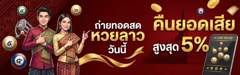 หวย ลาว สามัคคี วัน นี้ ถ่ายทอด สด